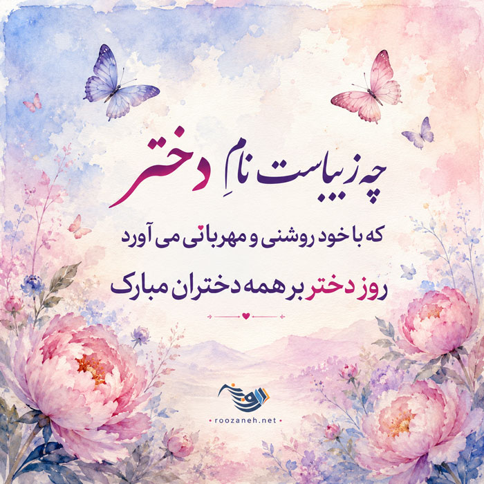 شعر روز دختر + زیباترین اشعار کوتاه و بلند برای دخترم فرزند عزیزم 8 شعر روز دختر + زیباترین اشعار کوتاه و بلند برای دخترم فرزند عزیزم