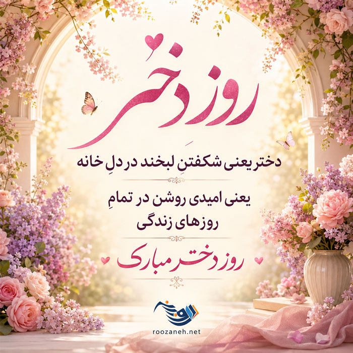 شعر روز دختر + زیباترین اشعار کوتاه و بلند برای دخترم فرزند عزیزم 6 شعر روز دختر + زیباترین اشعار کوتاه و بلند برای دخترم فرزند عزیزم