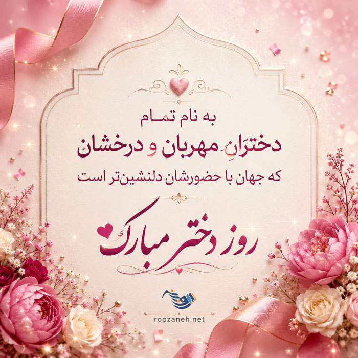 شعر روز دختر + زیباترین اشعار کوتاه و بلند برای دخترم فرزند عزیزم 5 شعر روز دختر + زیباترین اشعار کوتاه و بلند برای دخترم فرزند عزیزم