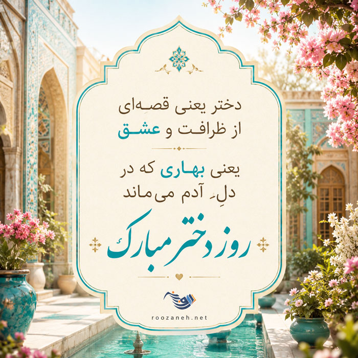 شعر روز دختر + زیباترین اشعار کوتاه و بلند برای دخترم فرزند عزیزم 2 شعر روز دختر + زیباترین اشعار کوتاه و بلند برای دخترم فرزند عزیزم