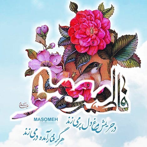 متن تبریک تولد حضرت معصومه (س) جملات و عکس نوشته ولادت 4 اس ام اس تبریک روز حضرت معصومه