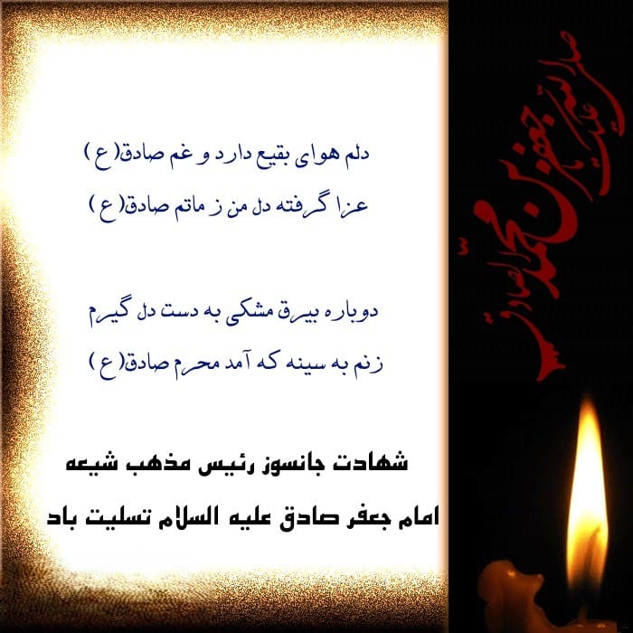 شعر کوتاه درباره شهادت امام جعفر صادق (گلچین اشعار جانسوز) 2 اشعار کوتاه شهادت امام صادق