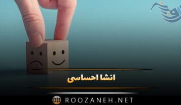 انشا احساسی؛ ۱۰ انشا با موضوع احساسی برای پایه های مختلف تحصیلی انشا احساسی