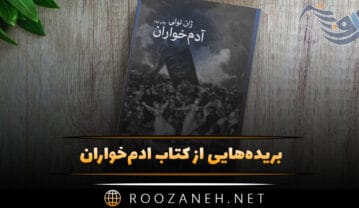 کتاب آدم‌خواران