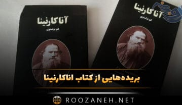 کتاب آناکارنینا