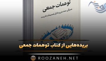 کتاب توهمات جمعی