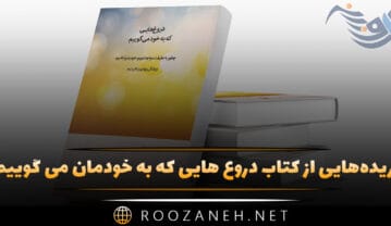 کتاب دروغ هایی که به خودمان می گوییم