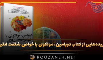 کتاب دوپامین، مولکولی با خواص شگفت انگیز