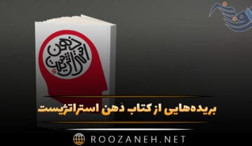 کتاب ذهن استراتژیست