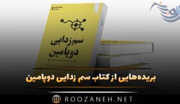 کتاب سم زدایی دوپامین