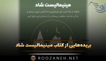 کتاب مینیمالیست شاد
