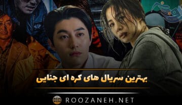 بهترین سریال های کره ای جنایی (۱۳ سریال پرطرفدار کره ای) سریال های کره ای جنایی