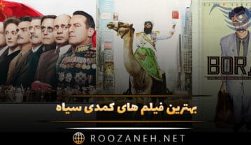 بهترین فیلم های کمدی سیاه؛ ۱۲ فیلم خنده دار ولی دردناک! فیلم های کمدی سیاه
