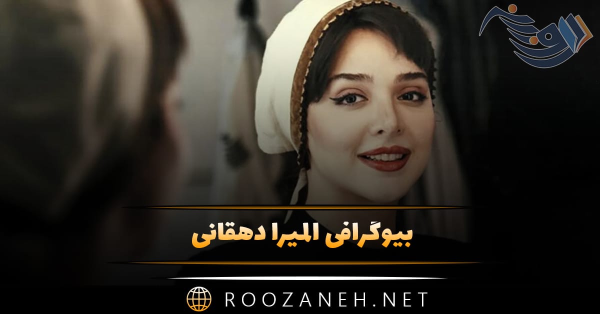 بیوگرافی المیرا دهقانی؛ از آغاز بازیگری تا آثار معروف تا حقایق جالب درباره او 1 بیوگرافی المیرا دهقانی؛ از آغاز بازیگری تا آثار معروف تا حقایق جالب درباره او