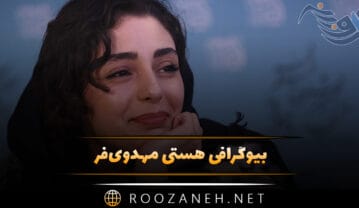 هستی مهدوی‌فر