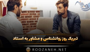 تبریک روز روانشناس و مشاور به استاد ۹ اردیبهشت (عکس و جملات استوری) تبریک روز روانشناس و مشاور به استاد