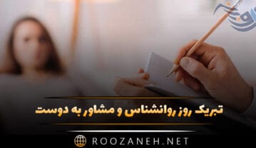 تبریک روز روانشناس و مشاور به دوست