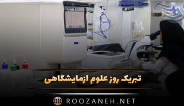 تبریک روز علوم آزمایشگاهی ۳۰ فروردین روز بزرگداشت رشته علوم آزمایشگاهی بالینی تبریک روز علوم آزمایشگاهی
