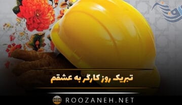 تبریک روز کارگر به عشقم (پیام های عاشقانه تبریک روز کارگر) تبریک روز کارگر به عشقم