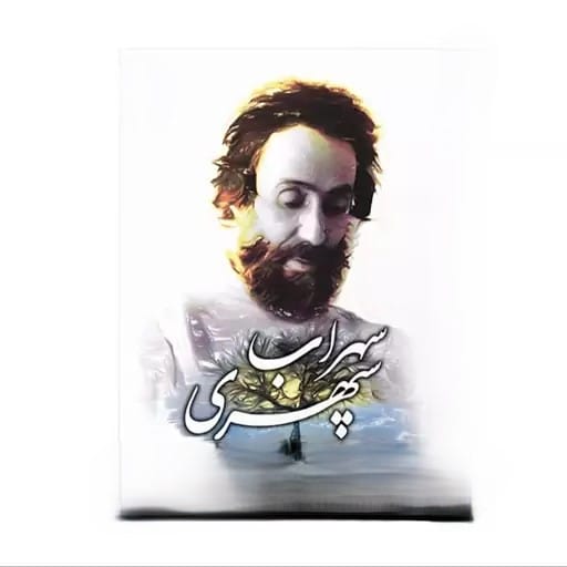 شعر شماره ۱۱ از مجموعه اشعار سهراب سپهری؛ ابری نیست بادی نیست می نشینم لب حوض 2 تفسیر این شعر