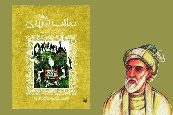 غزل شماره ۳۸ از غزلیات صائب تبریزی؛ در هوای کامِ دنیا میفشانی جان چرا؟ 2 تفسیر این شعر