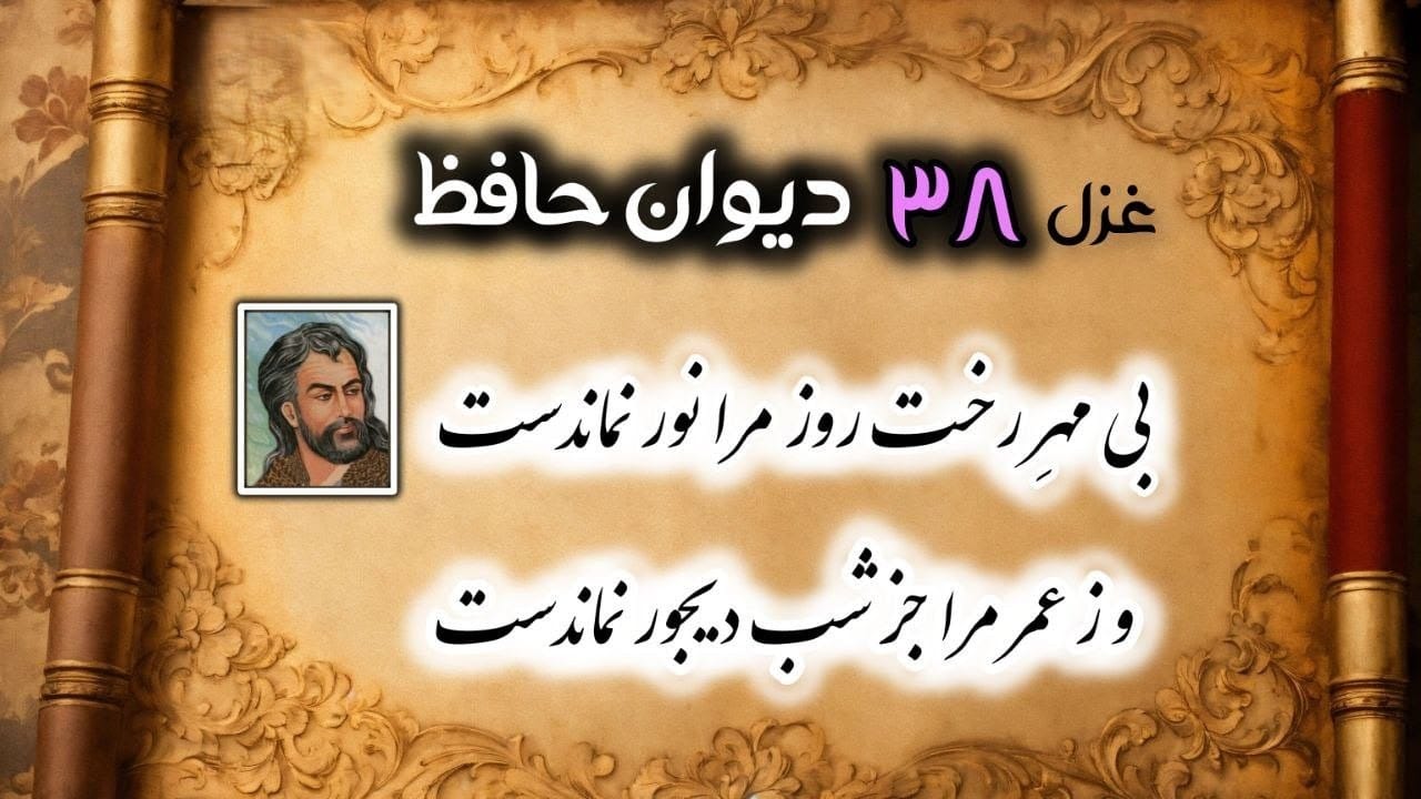 غزل شماره ۳۸ از غزلیات حافظ؛ بی مِهرِ رُخَت روزِ مرا نور نماندست ... 2 تفسیر این شعر