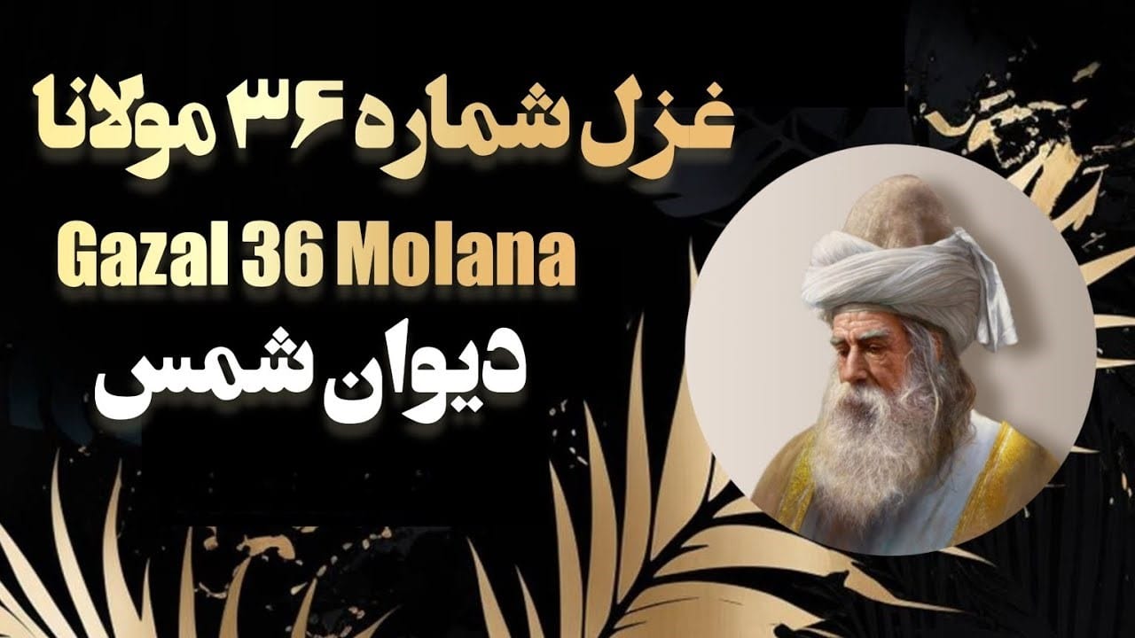 غزل شماره ۳۶ از دیوان شمس مولانا؛ خواجه بیا خواجه بیا خواجه دگر بار بیا ... 2 تفسیر این شعر