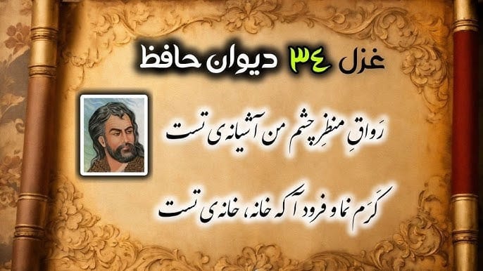 غزل شماره ۳۴ از غزلیات حافظ؛ رَواقِ منظرِ چشمِ من آشیانهٔ توست 2 تفسیر این شعر