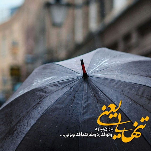 جملات زیبای بارانی