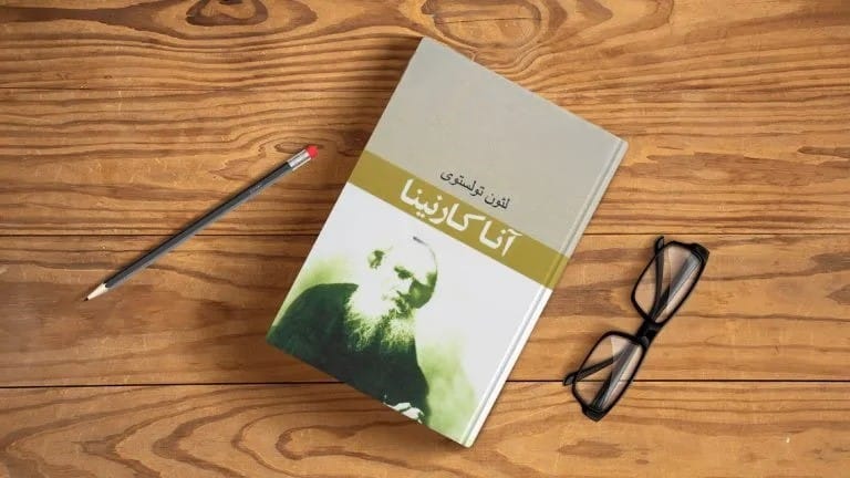 بریدههایی از کتاب آناکارنینا اثر لئو تولستوی (شاهکار ادبیات کلاسیک) 3 جملاتی از رمان آناکارنینا