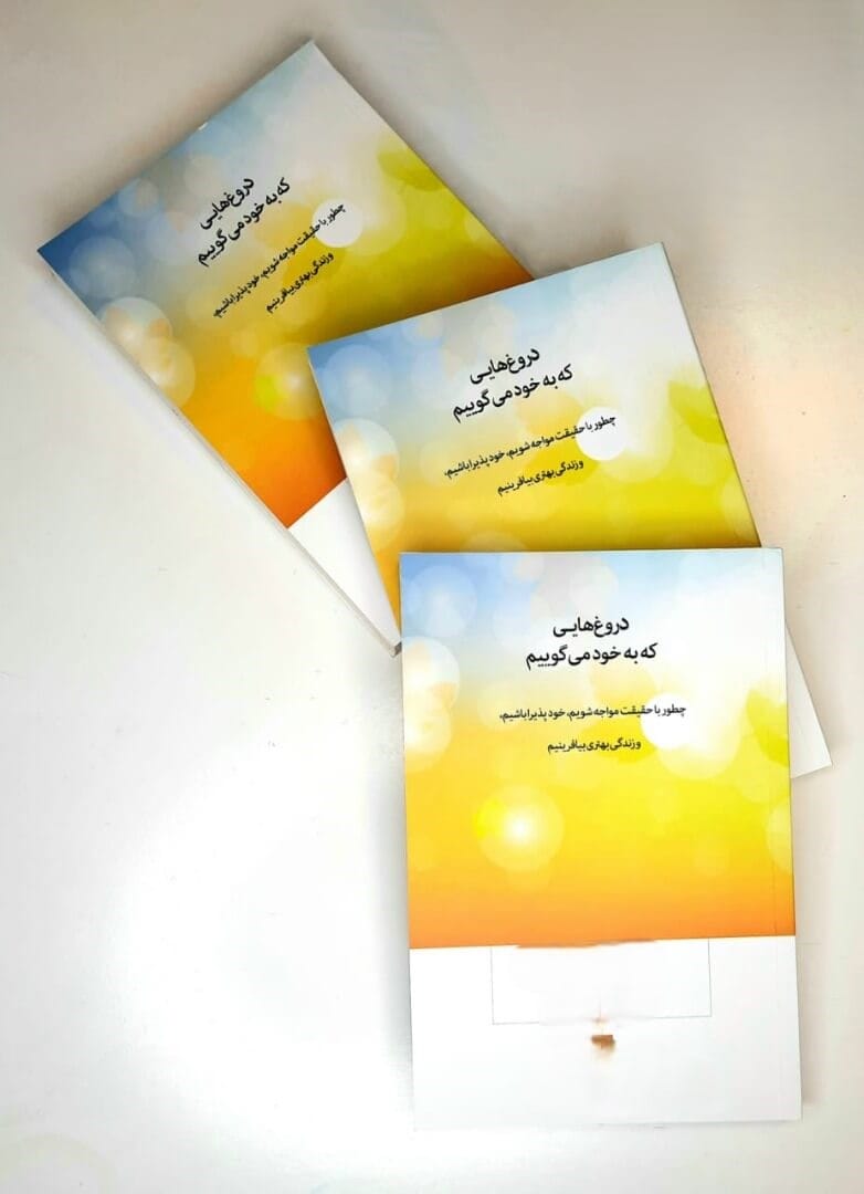 بریدههایی از کتاب دروغ هایی که به خودمان می گوییم اثر جان فردریکسون 3 جملاتی از کتاب دروغ هایی که به خودمان می گوییم