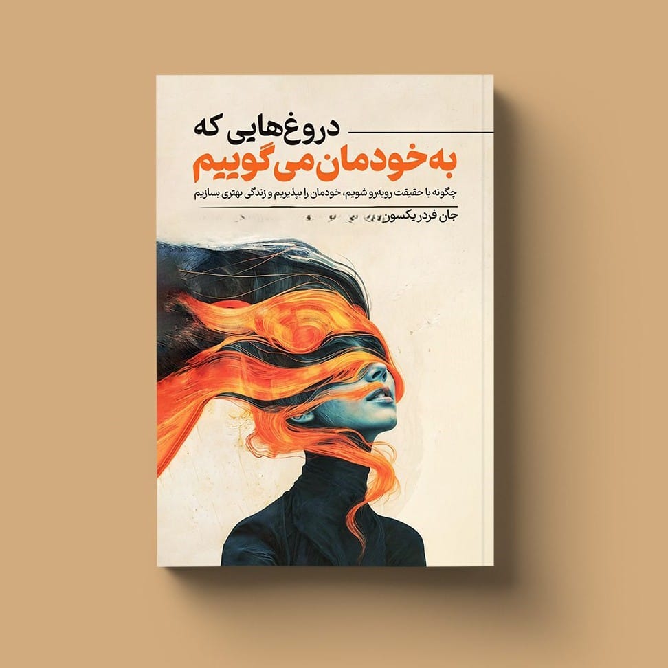 بریدههایی از کتاب دروغ هایی که به خودمان می گوییم اثر جان فردریکسون 2 جملاتی از کتاب دروغ هایی که به خودمان می گوییم