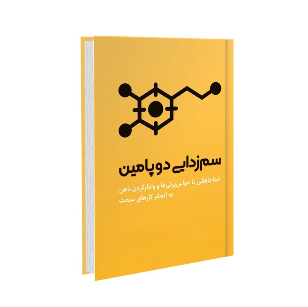 بریدههایی از کتاب سم زدایی دوپامین اثر تیبو مریس (درباره تمرکز و تعادل در زندگی) 3 جملاتی از کتاب سم زدایی دوپامین