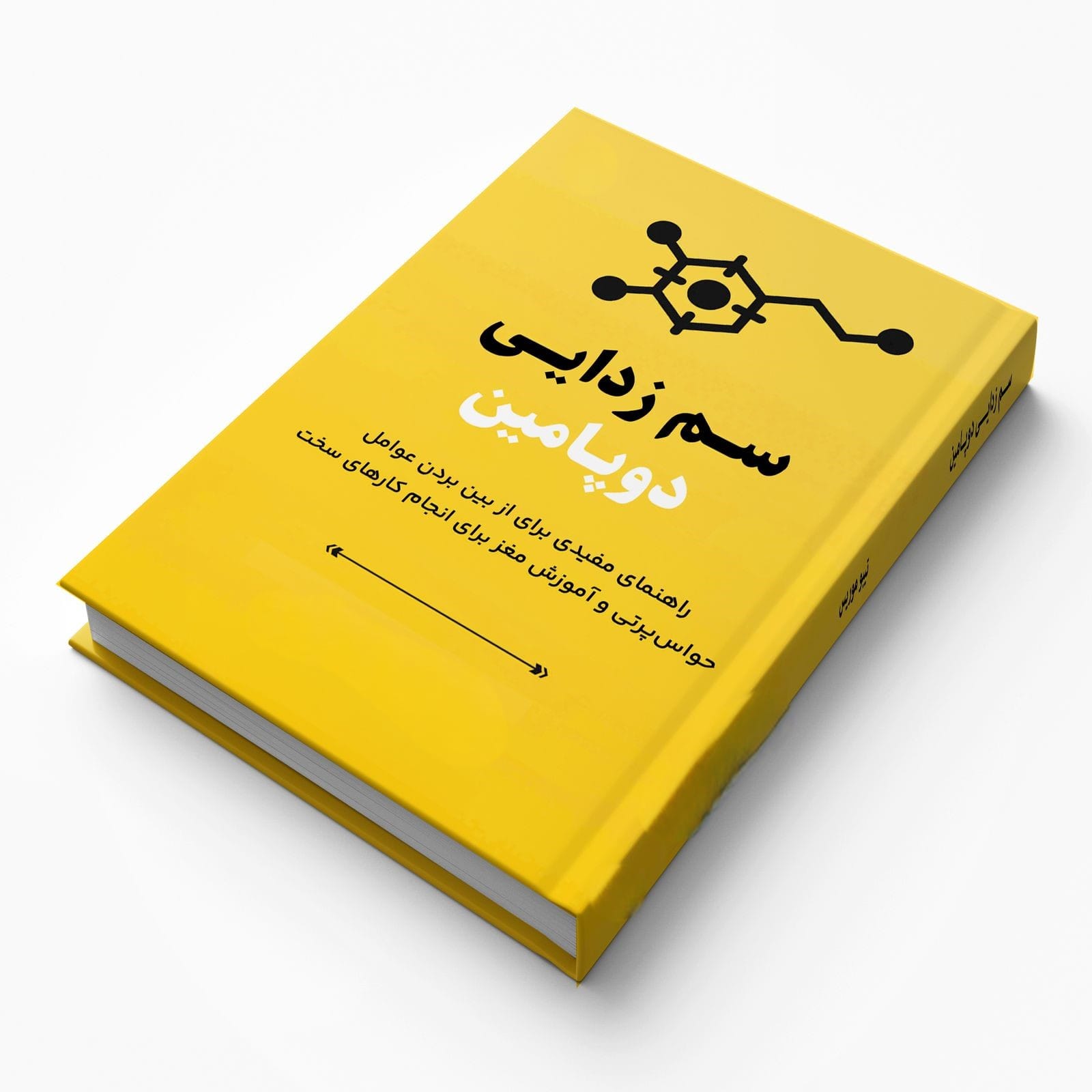 بریدههایی از کتاب سم زدایی دوپامین اثر تیبو مریس (درباره تمرکز و تعادل در زندگی) 2 جملاتی از کتاب سم زدایی دوپامین