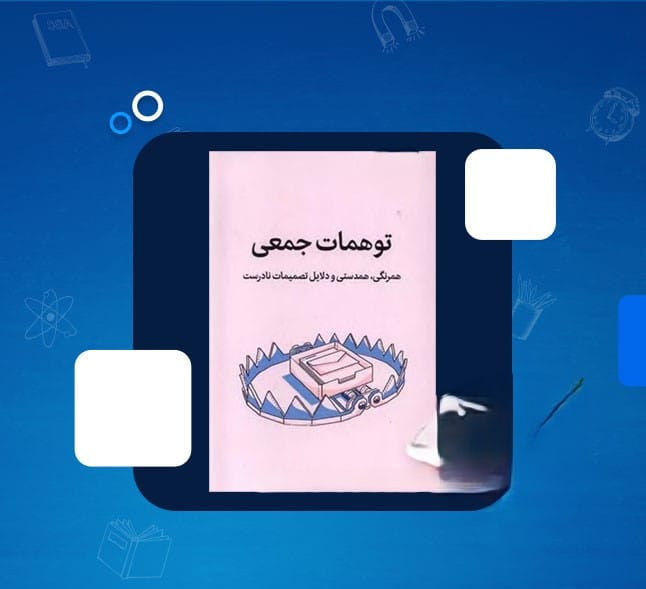 بریدههایی از کتاب توهمات جمعی اثر تاد رز (درباره های برنامه های زندگی) 3 جملاتی عمیق از کتاب توهمات جمعی