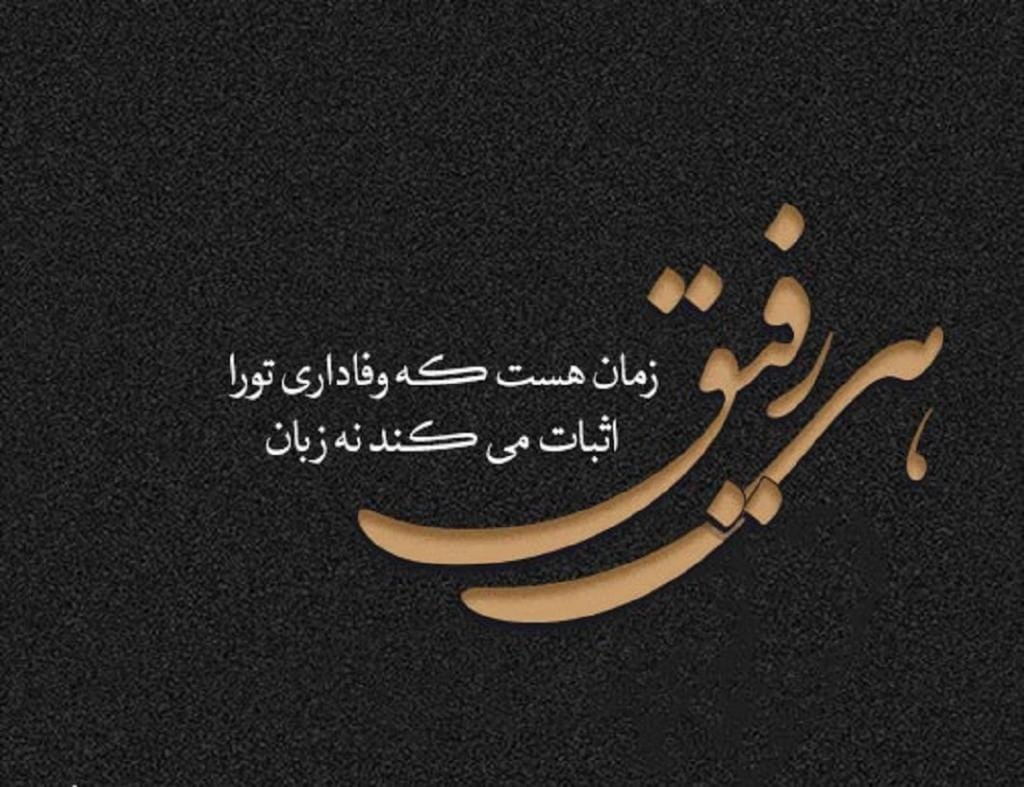 متن رفاقتی سنگین اینستاگرام (جملات و دلنوشته کوتاه برای رفیق) 5 جمله رفاقتی