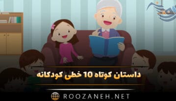 داستان کوتاه ۱۰ خطی کودکانه (۱۰ قصه قشنگ و شیرین برای کودک) داستان کوتاه ۱۰ خطی کودکانه