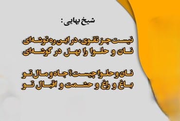 رباعیات شیخ بهایی / مجموعه دوبیتی ها و اشعار کوتاه شیخ بهایی 4 رباعیات شاهکار شیخ بهایی