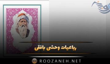 رباعیات وحشی بافقی؛ مجموعه اشعار عاشقانه و رباعی وحشی بافقی رباعیات وحشی بافقی