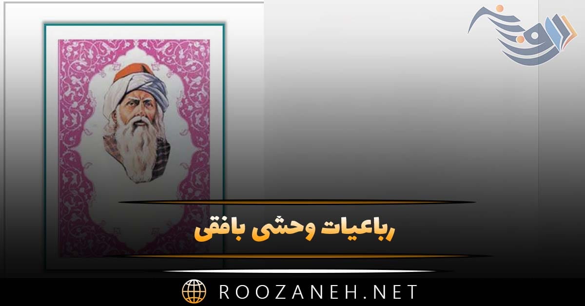 رباعیات وحشی بافقی؛ مجموعه اشعار عاشقانه و رباعی وحشی بافقی 1 رباعیات وحشی بافقی؛ مجموعه اشعار عاشقانه و رباعی وحشی بافقی