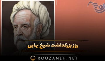 روز بزرگداشت شیخ بهایی ( پیام تبریک روز شیخ بهایی، تاثیر و اهمیت بهایی به همراه اطلاعات جالب ) روز بزرگداشت شیخ بهایی