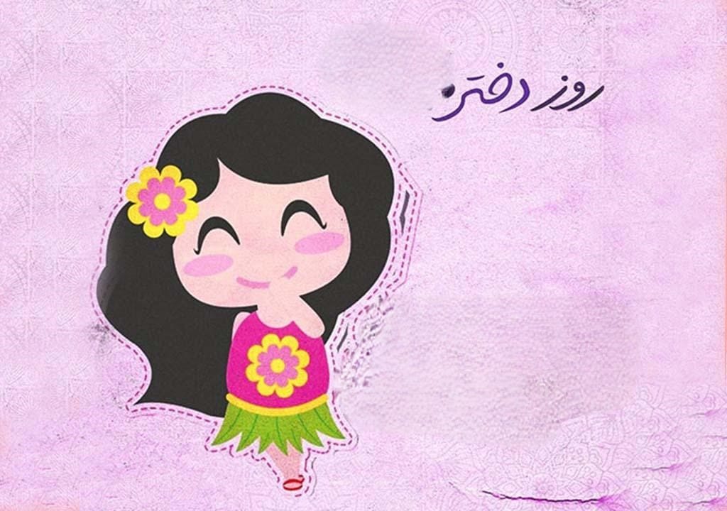 روز بین‌المللی روز دختر
