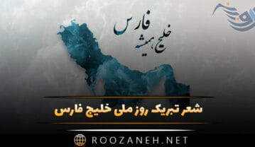 شعر تبریک روز ملی خلیج فارس (اشعار درباره خلیج همیشه فارس) شعر تبریک روز ملی خلیج فارس