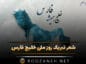 شعر تبریک روز ملی خلیج فارس (اشعار درباره خلیج همیشه فارس) شعر تبریک روز ملی خلیج فارس