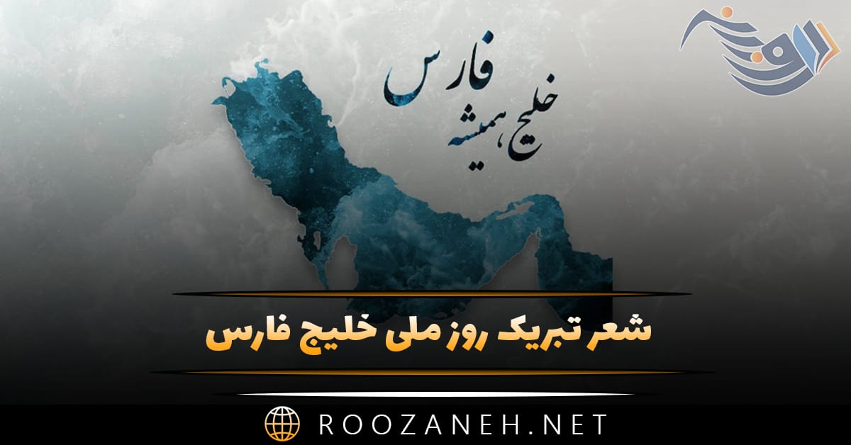 شعر تبریک روز ملی خلیج فارس (اشعار درباره خلیج همیشه فارس)