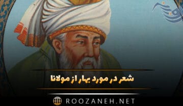 شعر در مورد بهار از مولانا