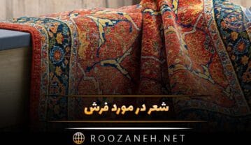 شعر در مورد فرش و قالی (اشعار جالب با موضوع فرش ایرانی) شعر در مورد فرش
