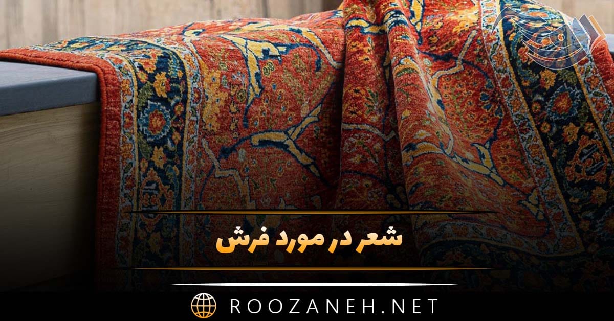 شعر در مورد فرش و قالی (اشعار جالب با موضوع فرش ایرانی) 1 شعر در مورد فرش و قالی (اشعار جالب با موضوع فرش ایرانی)