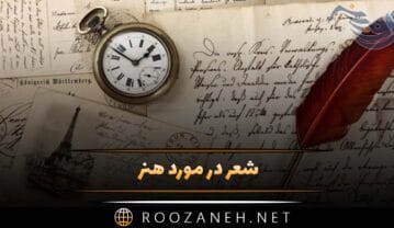 شعر در مورد هنر (اشعار احساسی درباره هنر و هنرمندان) شعر در مورد هنر