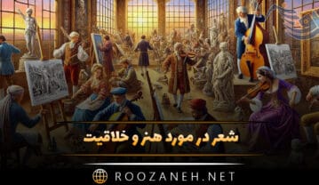 شعر در مورد هنر و خلاقیت